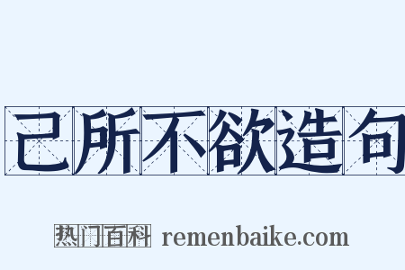 己所不欲造句是什么意思的图片
